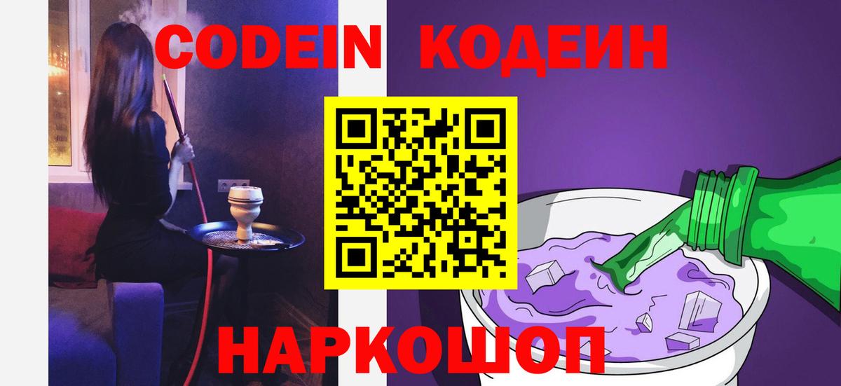 Codein напиток Lean (лин) Стрежевой